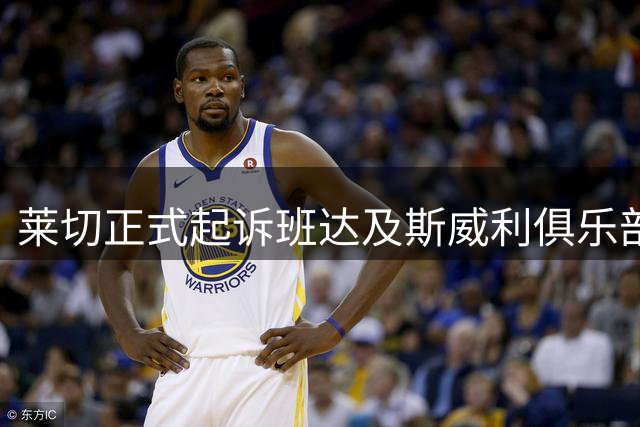 莱切正式起诉班达及斯威利俱乐部索赔